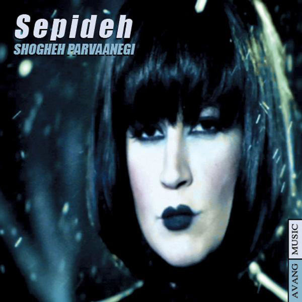 Shoghe Parvaanegi - Sepideh