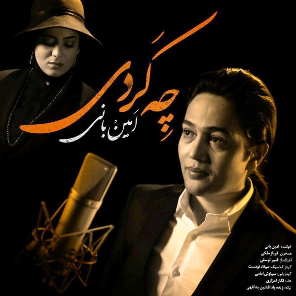 Che Kardi - Amin Bani & Farnaz Maleki