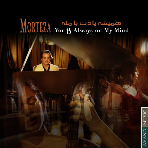 Hamisheh Yaadet Baa Maneh - Morteza