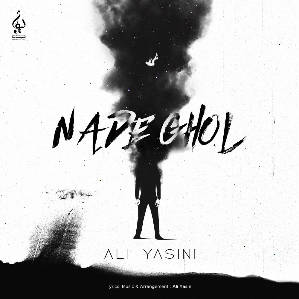 Nade Ghol - Ali Yasini