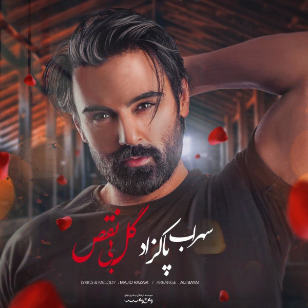 Gole Bi Naghs - Sohrab Pakzad