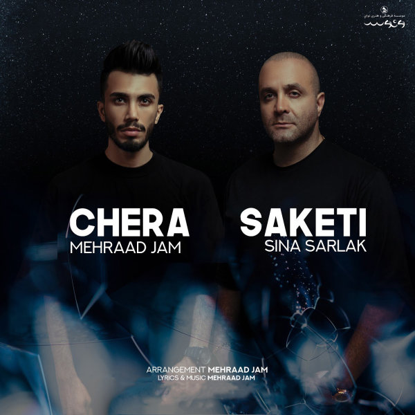 Chera Saketi (Ft Sina Sarlak) - Mehraad Jam