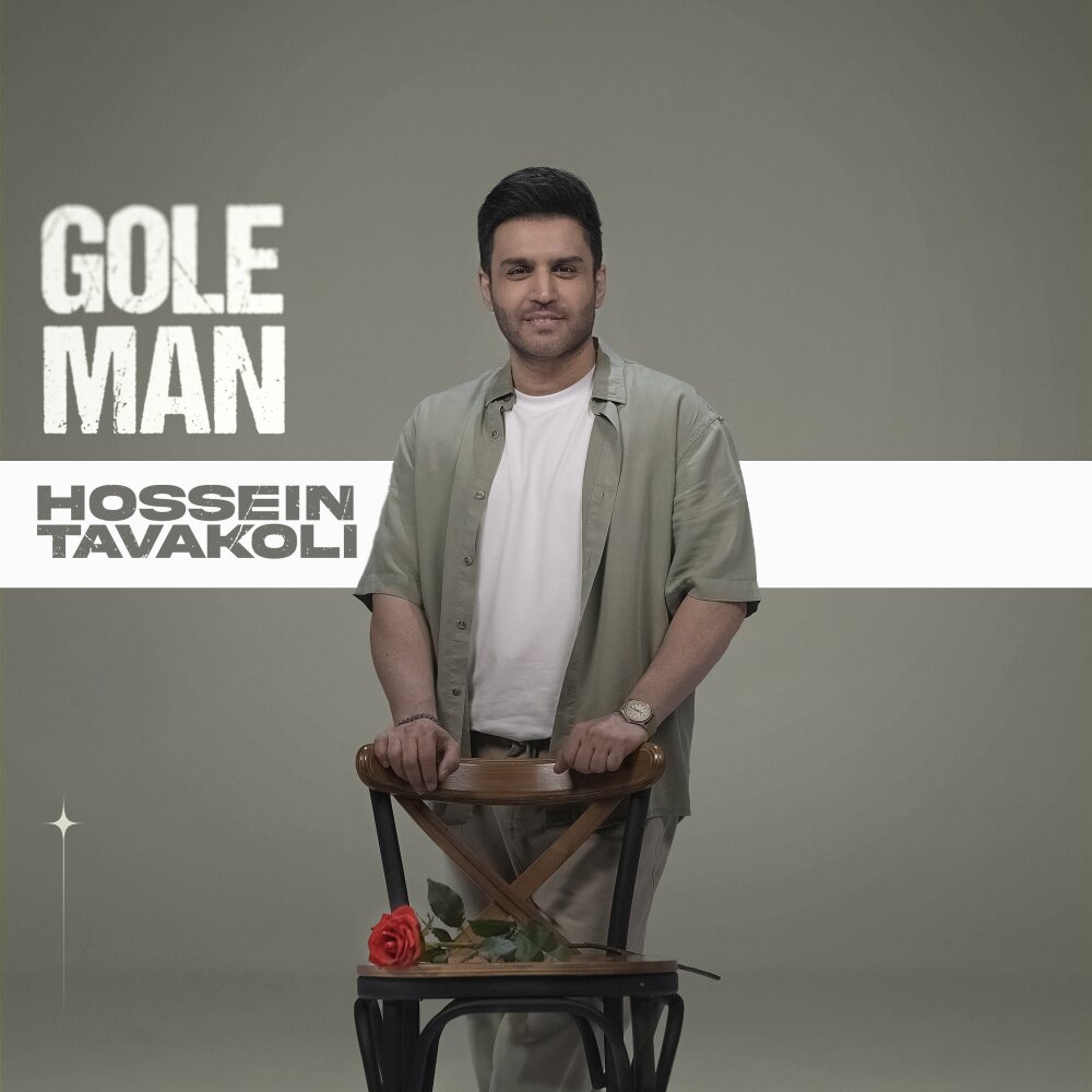 Gole Man - Hossein Tavakoli