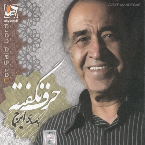 To Shakheye Yasamani - Iraj