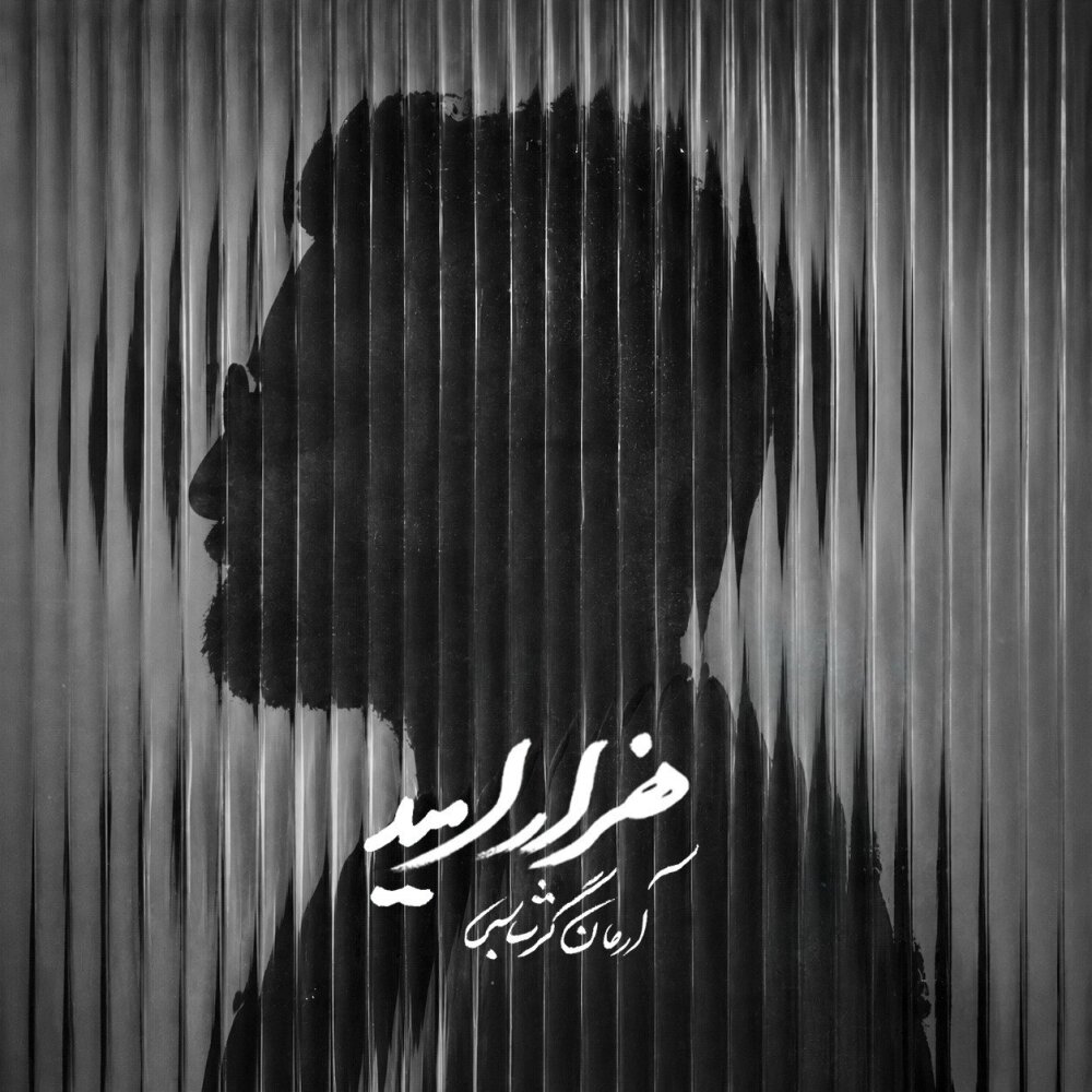 Hezar Omid - Arman Garshasbi