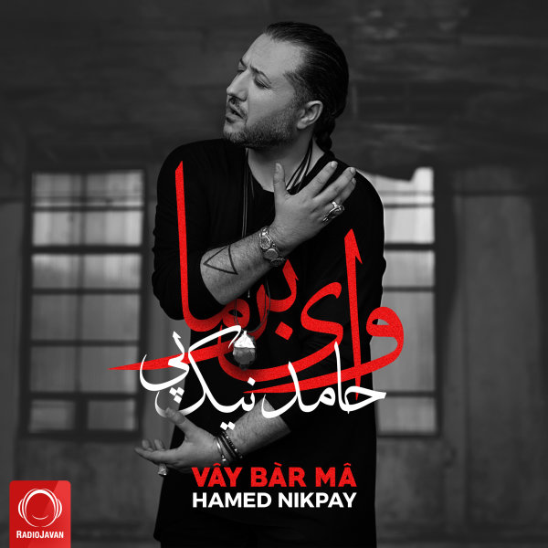 Vay Bar Ma - Hamed Nikpay