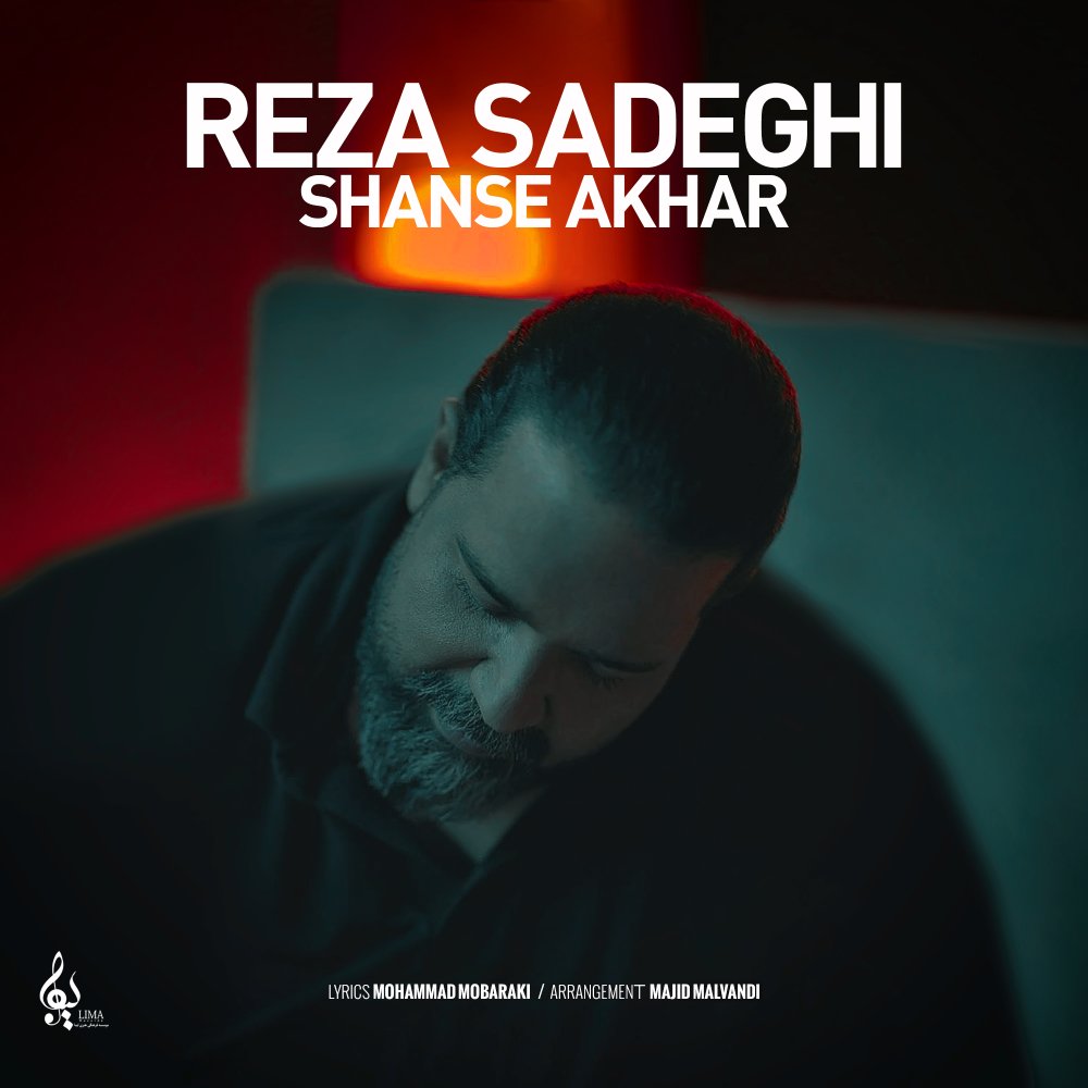 Shanse Akhar (Unplugged Version) - Reza Sadeghi