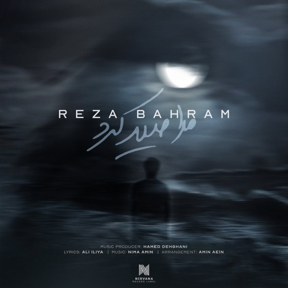 Mara Seyd Kard - Reza Bahram