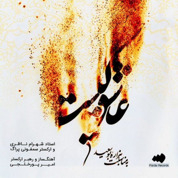 Badeye Shargh - Shahram Nazeri