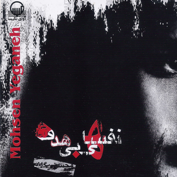 Benvis Az Sare Khat - Mohsen Yeganeh