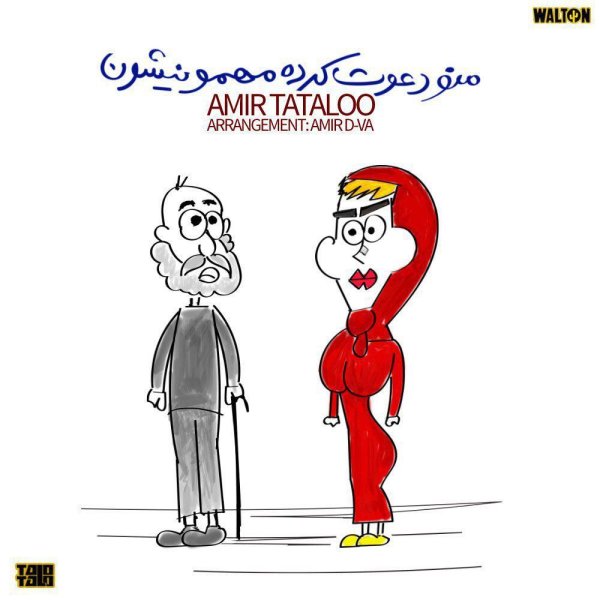 Mano Davat Karde Mehmonishoon - Amir Tataloo