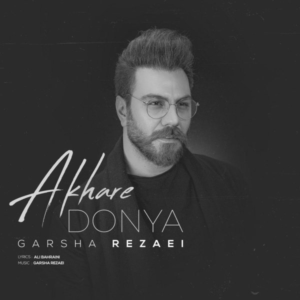 Akhare Donya - Garsha Rezaei
