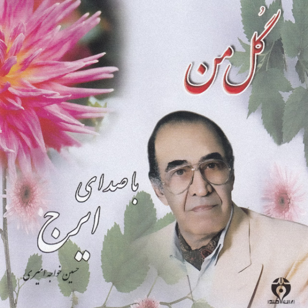 Gole Man (Chaharmezrab) - Iraj