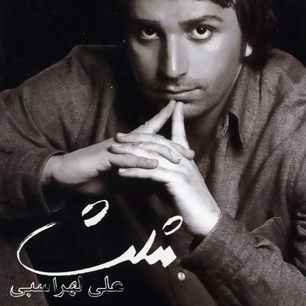 Bi Rahe - Ali Lohrasbi