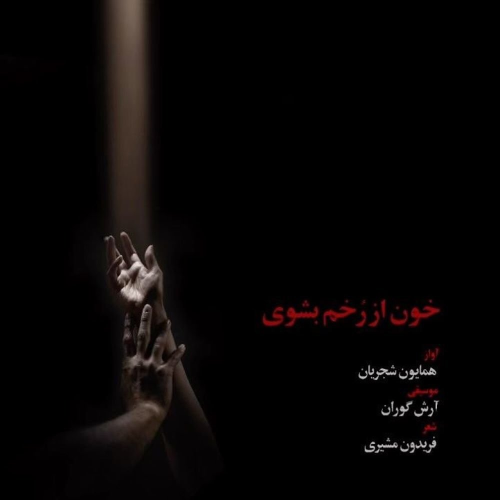 Khoon Az Zakhm Beshouy - Homayoun Shajarian
