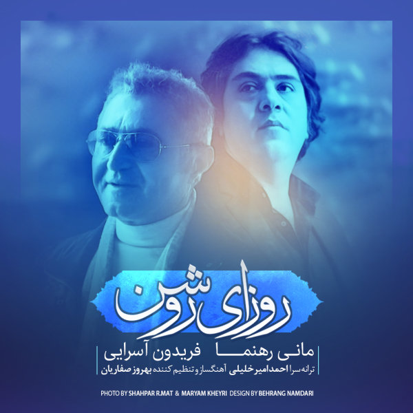 Roozaye Roshan - Fereydoun & Mani Rahnama