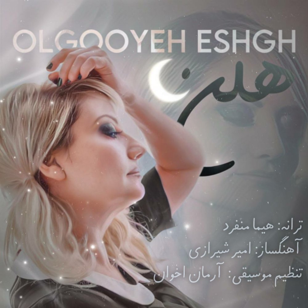 Olgooyeh Eshgh - Helen