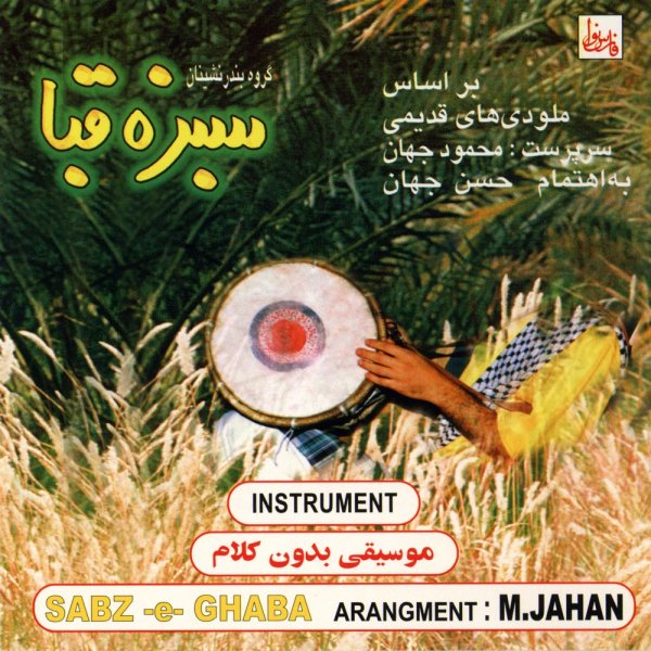 Ghasedake Bandar (Bikalaam)