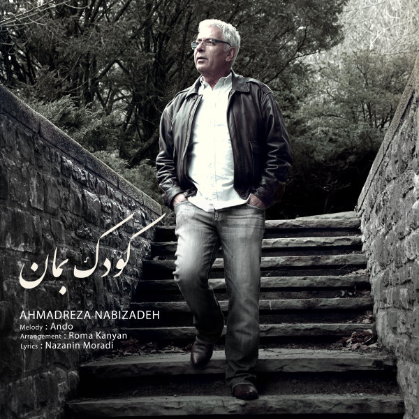 Koodak Beman - Ahmadreza Nabizadeh
