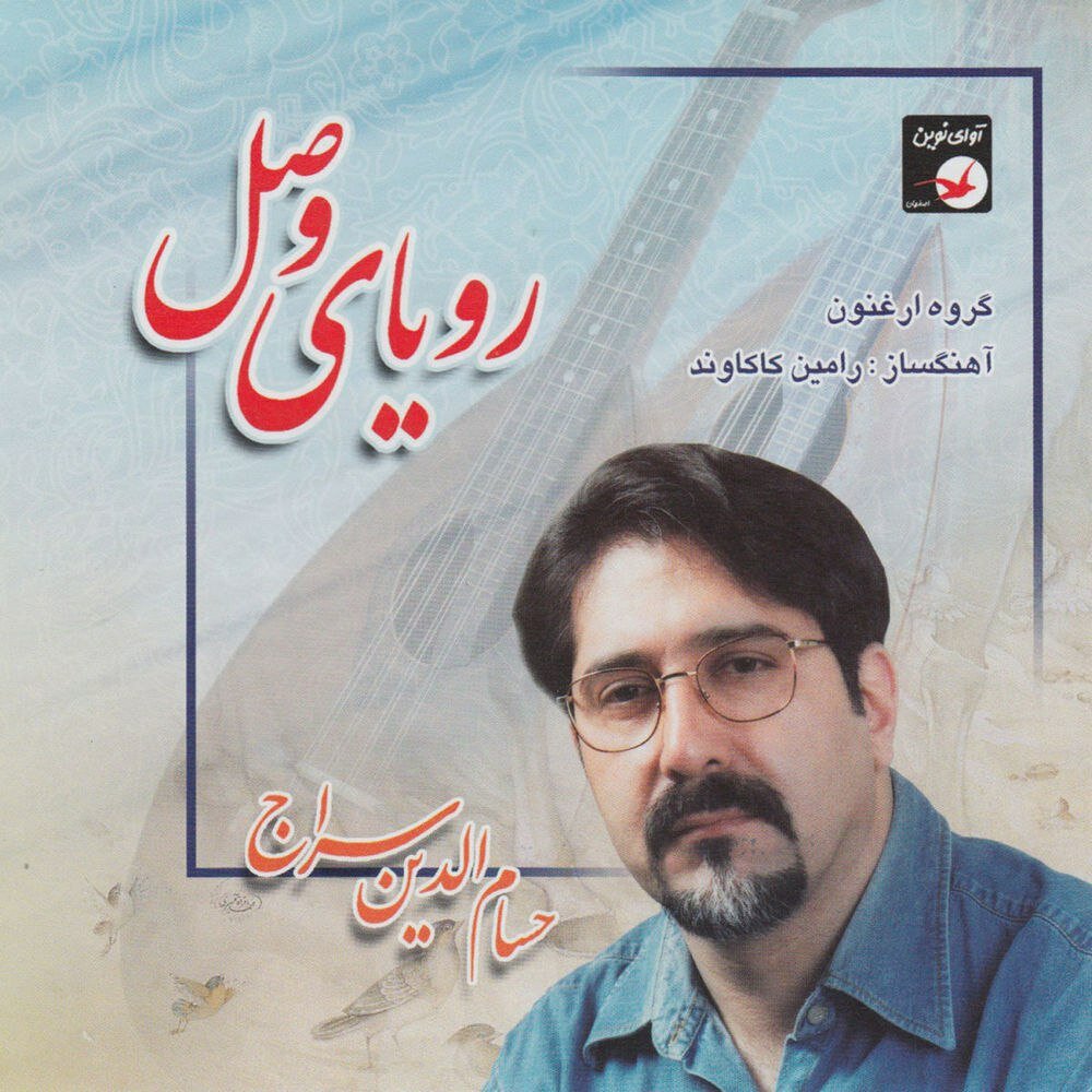 Sama e Mastan - Hesameddin Seraj