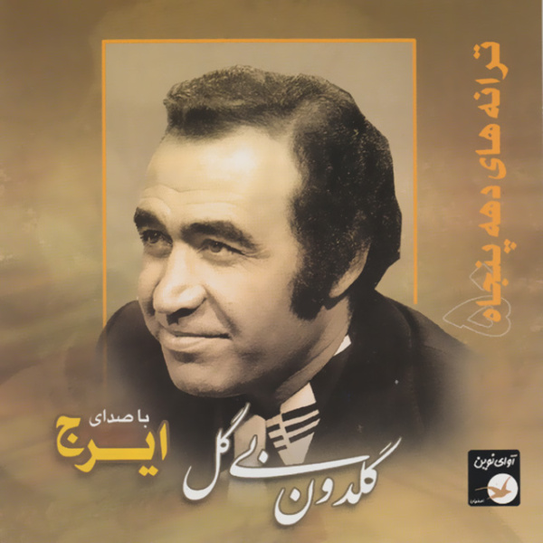 Del Shekasteh - Iraj