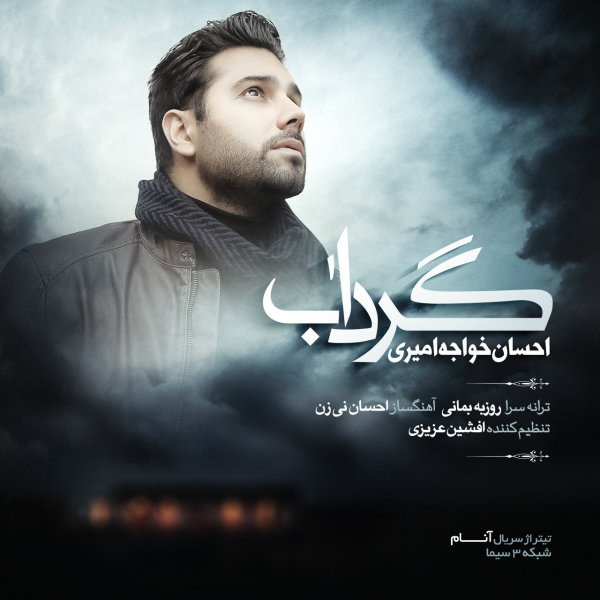 Gerdaab - Ehsan Khajehamiri
