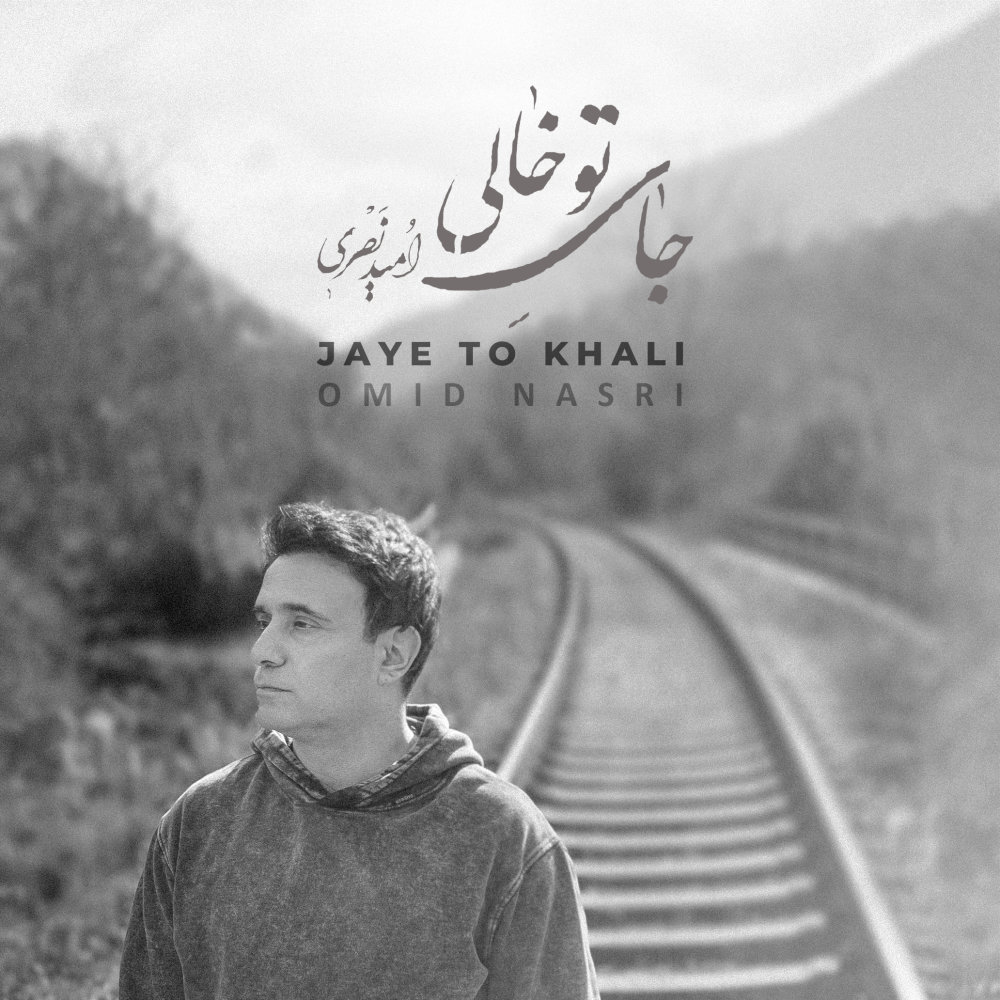 Jaye To Khali - Omid Nasri