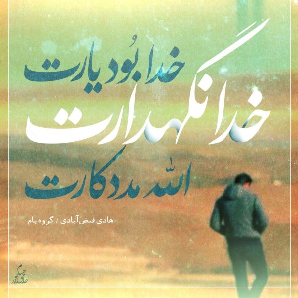 Khoda Negahdar - Hadi Feizabadi