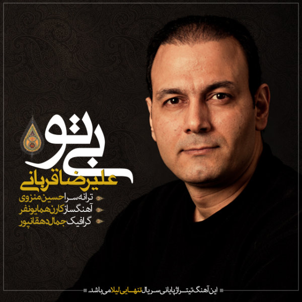 Bi To (Tanhaeiye Leila) - Alireza Ghorbani