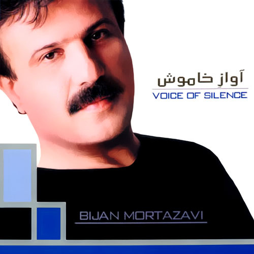 Avaze Khamoosh - Bijan Mortazavi