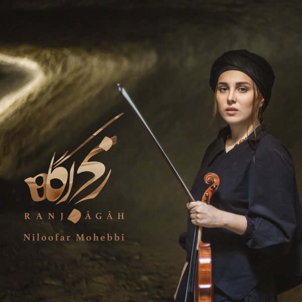 Ranj Agah - Niloofar Mohebbi