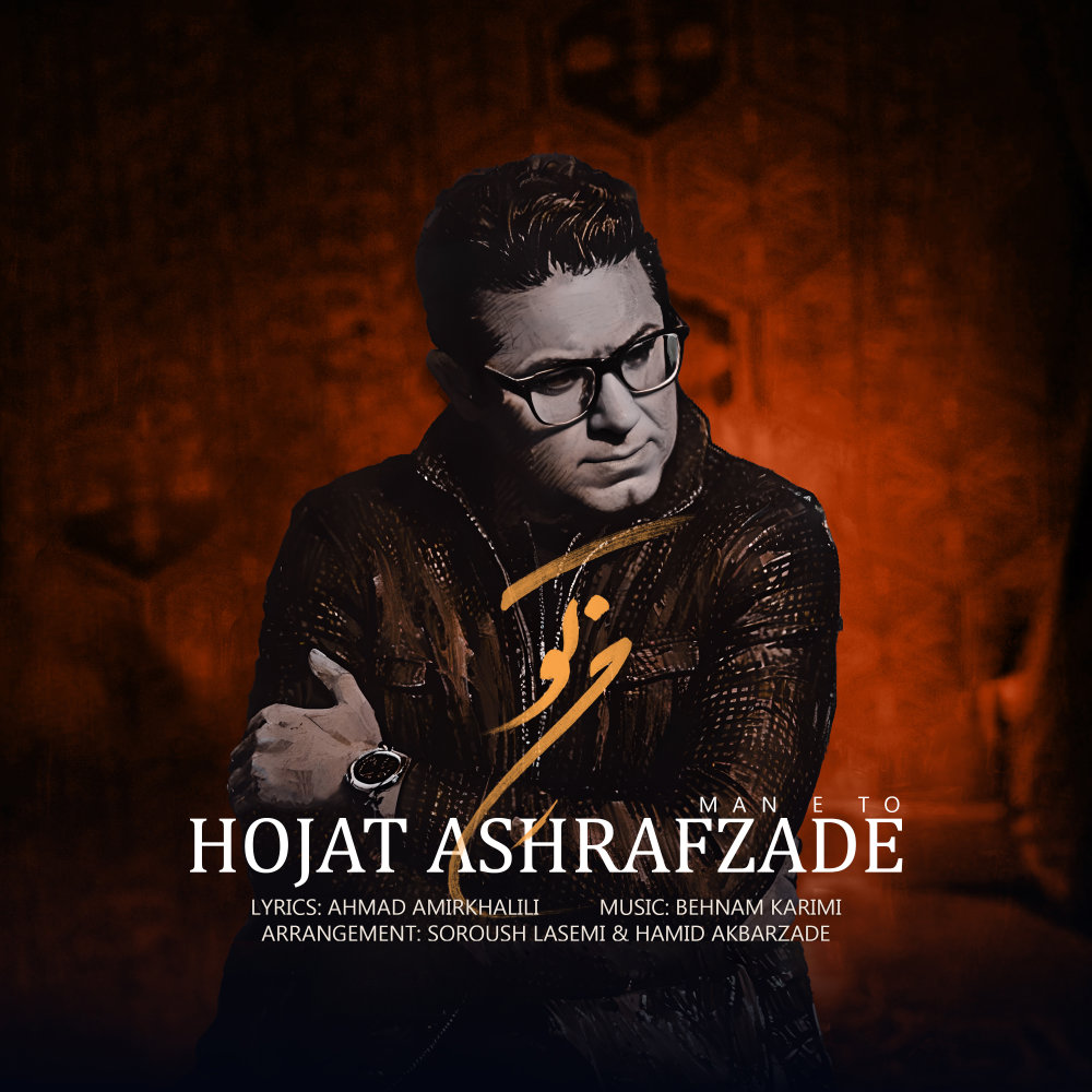 Mane To - Hojat Ashrafzadeh
