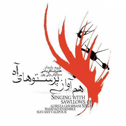 Akhare Shaahnaame - Alireza Ghorbani
