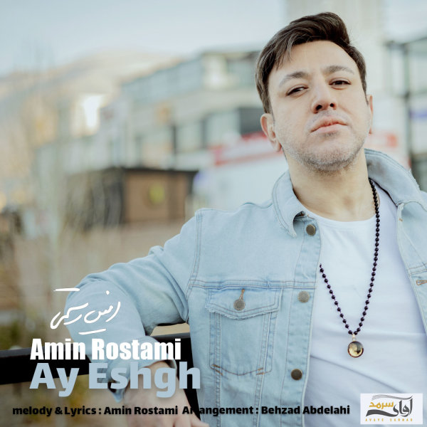 Ay Eshgh - Amin Rostami