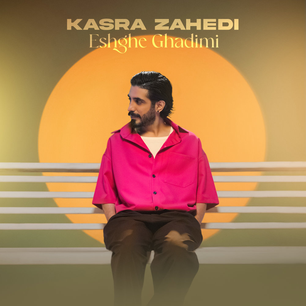 Eshghe Ghadimi - Kasra Zahedi