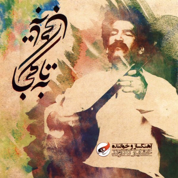Maste Meykhanat - Khashayar Kakavand
