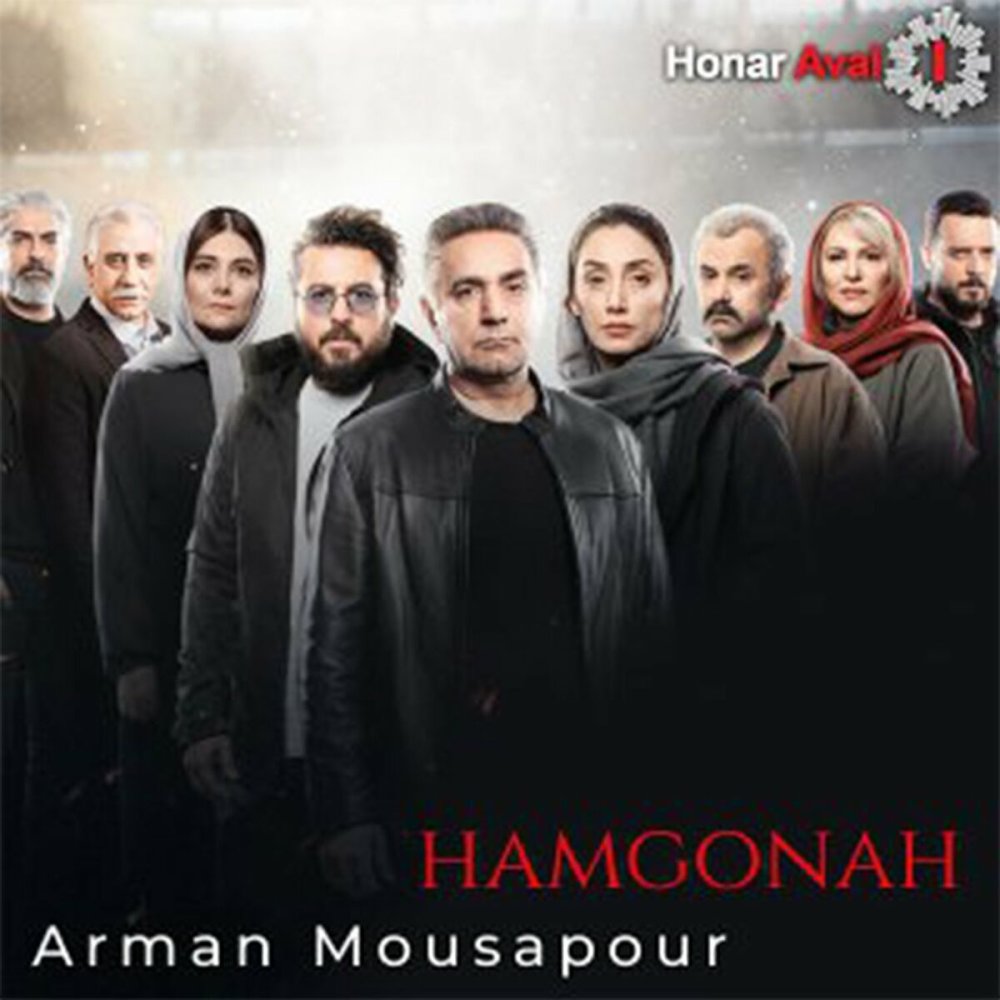 Hamgonah - Arman Mousapour