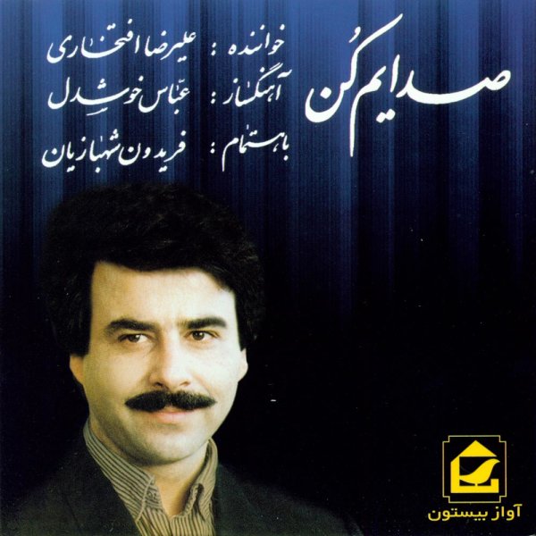 Monajaat - Alireza Eftekhari