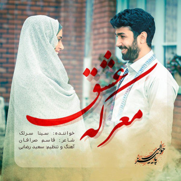 Marekeye Eshgh - Sina Sarlak
