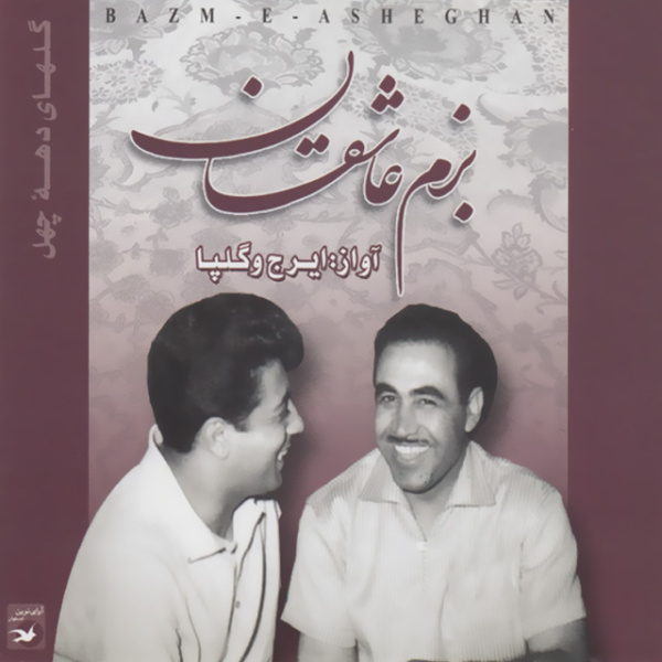 Bazme Asheghan (Segah Violon) - Iraj & Golpa