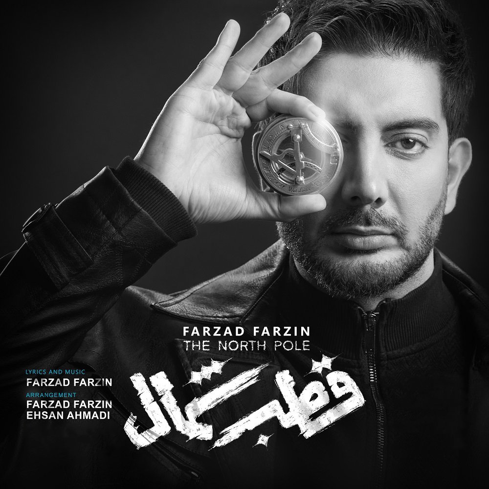 Ghotbe Shomal - Farzad Farzin