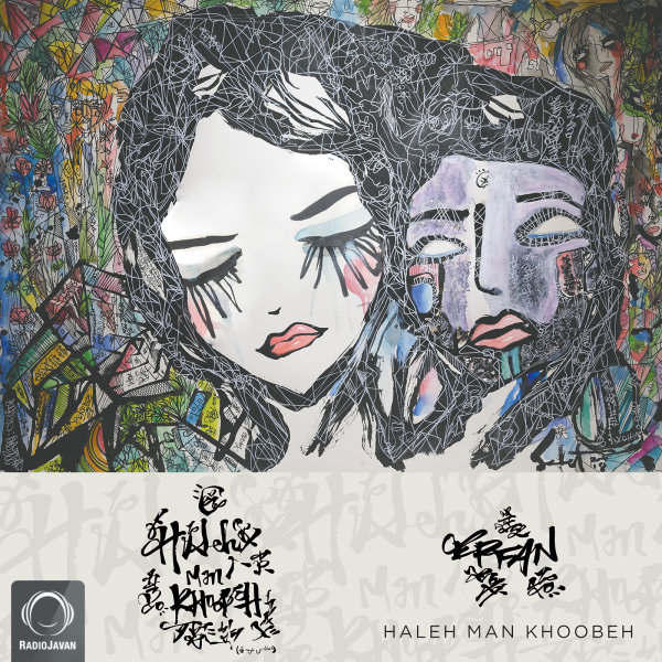 Haleh Man Khoobeh - Erfan