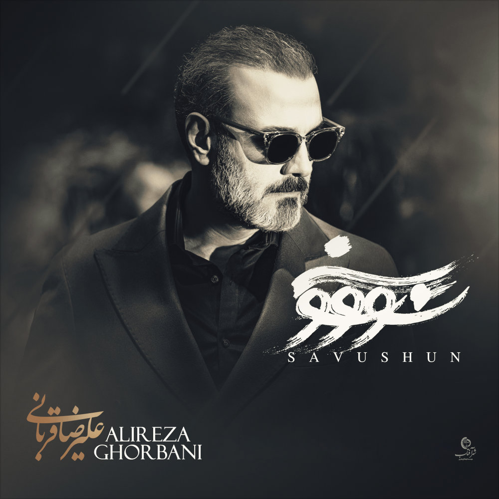 Savushun - Alireza Ghorbani
