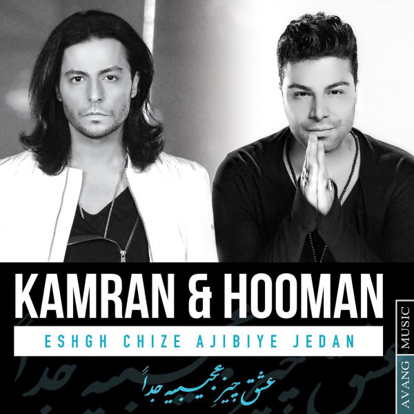 Eshgh Chize Ajibiye Jedan - Kamran & Hooman