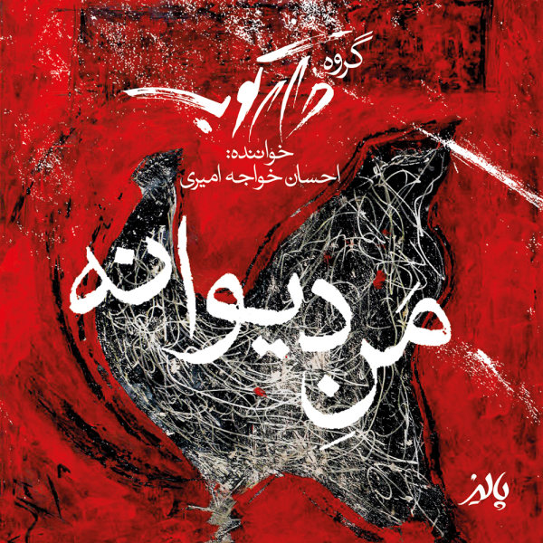 Mane Divaaneh