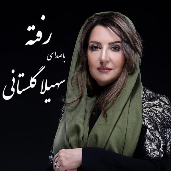 Rafteh - Soheila Golestani