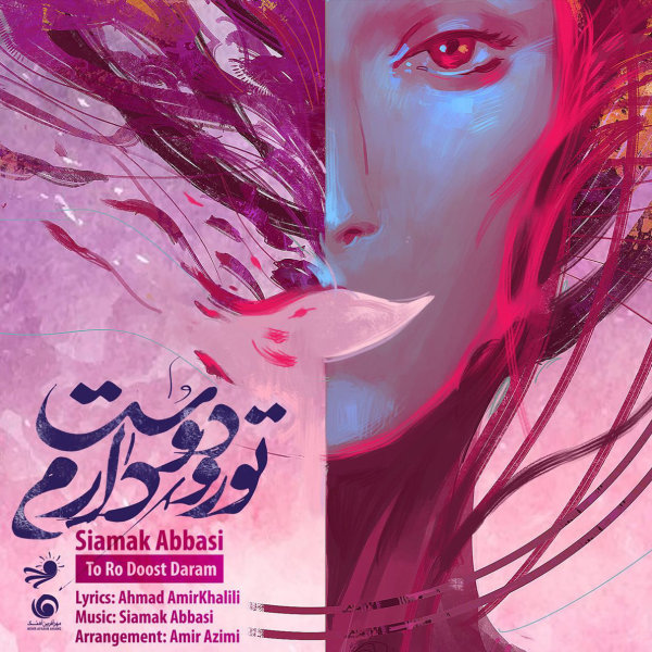 To Ro Doost Daram - Siamak Abbasi