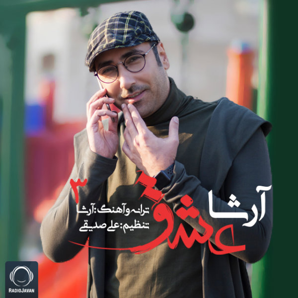 Eshgh Be Tavane 3 - R-Sha