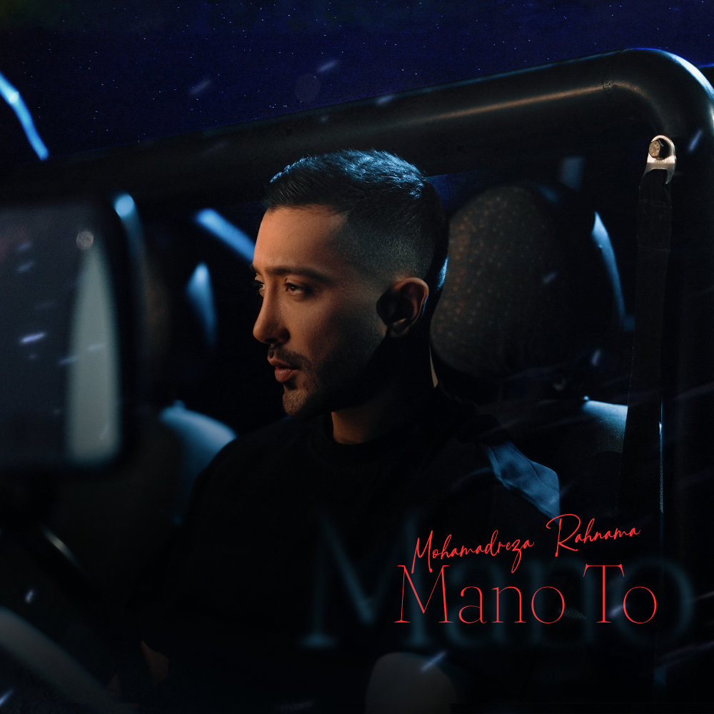 Mano To - Mohamadreza Rahnama
