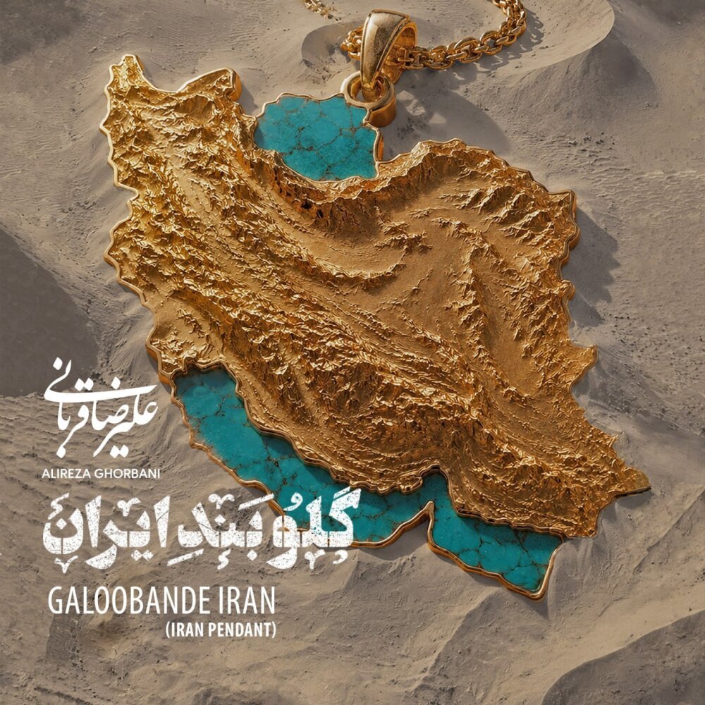 Galoobande Iran - Alireza Ghorbani
